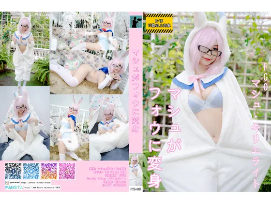 【カドリン仁美】【FGO マシュ】HTM-085 マシュがフォウに変身