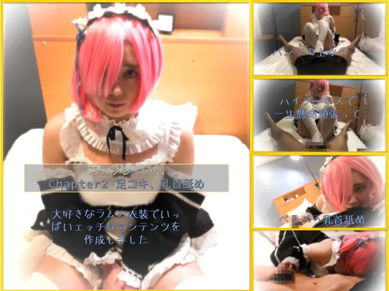 【リゼロ ラム】コスプレ　ラム　chapter2　足コキ、手コキ