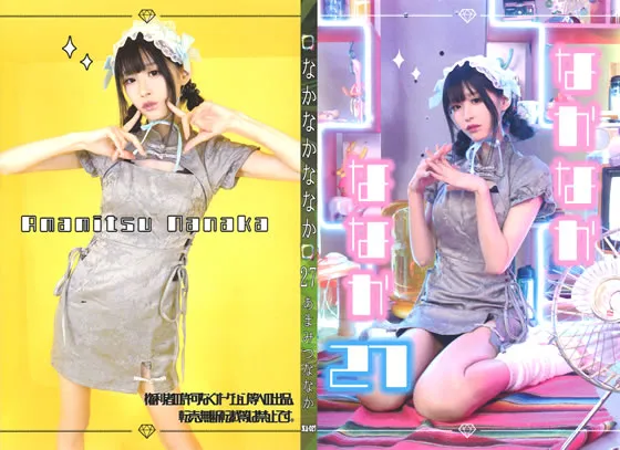 【あまみつななか】なかなかななか27