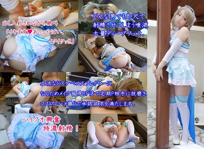 〜Remaster〜 ドスケベコスプレイヤーに育成するハメ撮り記録〜高クオ曜ちゃんWコス編〜