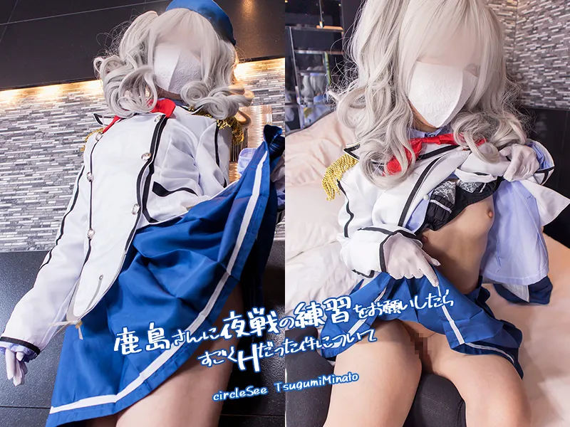 【港つぐみ】【艦これ 鹿島】see34 鹿島さんに夜戦の練習をお願いしたらすごくHだった件について