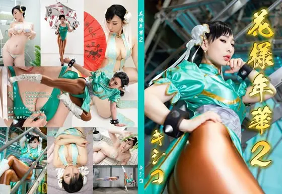 【キシコ】花様年華２【ストリートファイター 春麗】