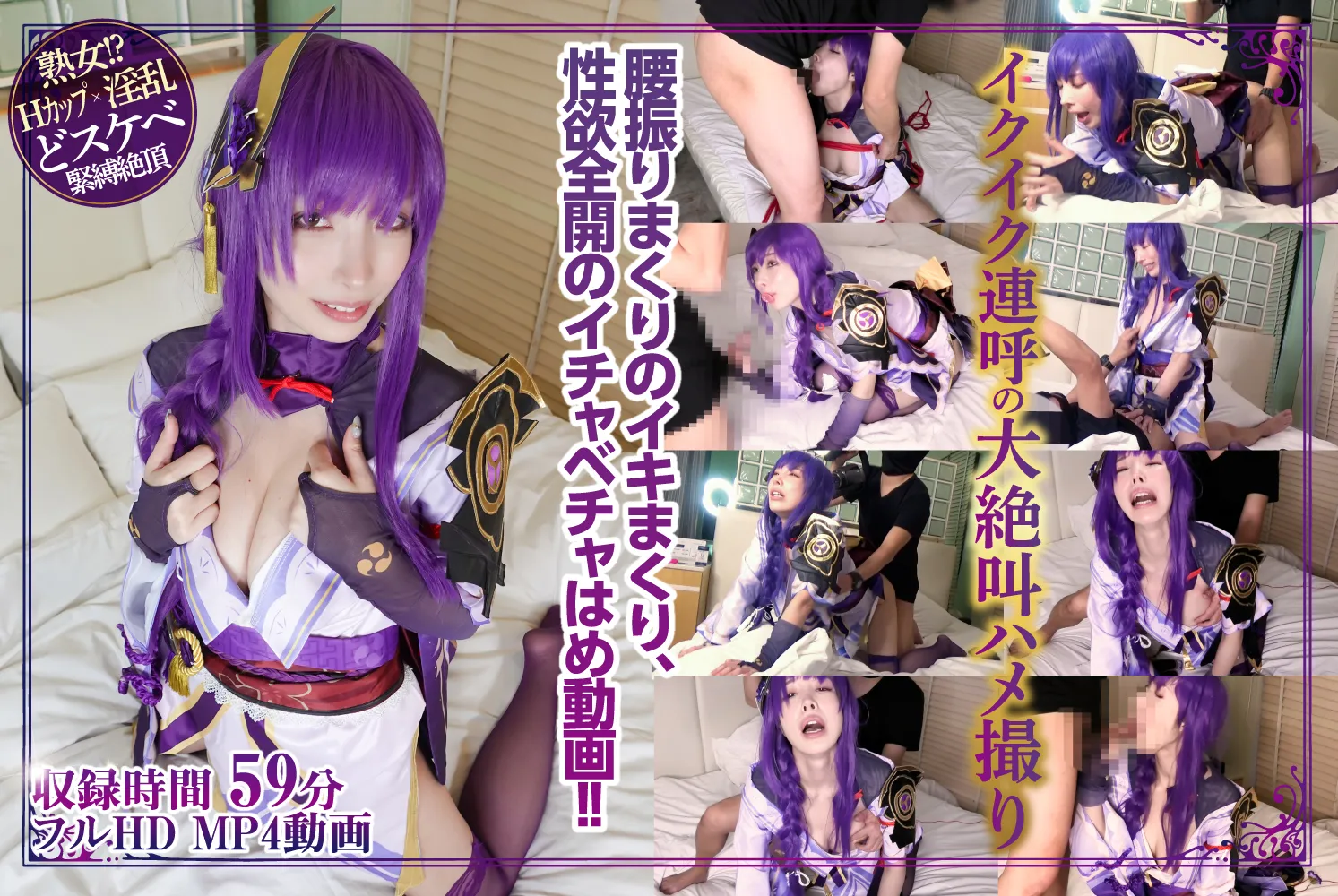 【原神 雷電将軍】サンダーロード 　奇跡のHカップ美熟女雷●将軍コスに挑戦!縛って、吹いて、イキまくりのエッグい性欲大解放篇 ＠藤木紗英