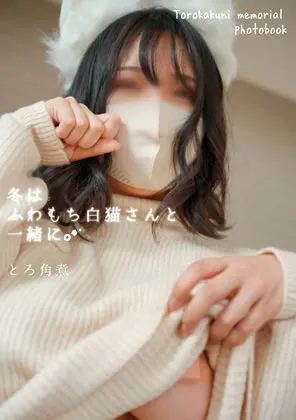 【とろ角煮】冬はふわもち白猫さんと一緒に。*´