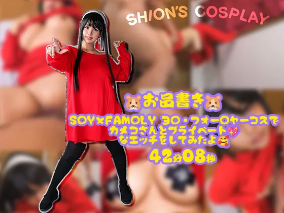 【夕美しおん】【SPY×FAMILY ヨル】 💖オイルを使ってカメコのお兄さんとヌルヌルになりながらエッチしちゃったよ💖