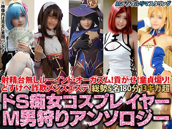 【AIデジタルリマスタリング】射精台無しルーインド・オーガズム！貢がせ！童貞煽り！どすけべ詐欺メンズエステ！5名180分13ギガ超ドS痴女コスプレイヤーM男狩りアンソロジー【2023新春期間限定頒布】