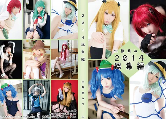 【水無月みり】【東方Project＆To LOVEる】《1月まで値下げ中》2014年総集編