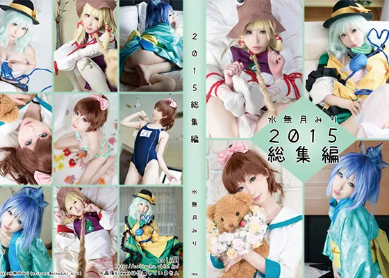 【水無月みり】【妖怪ウォッチ＆東方Project】《1月まで値下げ中》2015年総集編