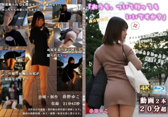 【春野ゆこ】【パンチラ】おうち、ついて行ってもいいですか？