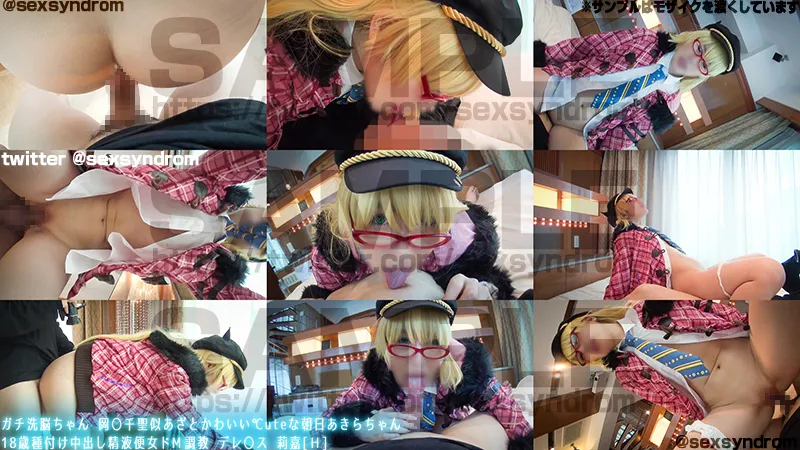 【℃-ute 岡井千聖似 デレマス 城ヶ崎莉嘉】ガチ洗脳ちゃん 岡〇千聖似あざとかわいい℃uteな朝日あきらちゃん 18歳種付け中出し精液便女ドМ調教 デレ〇ス 莉嘉[Ｈ]