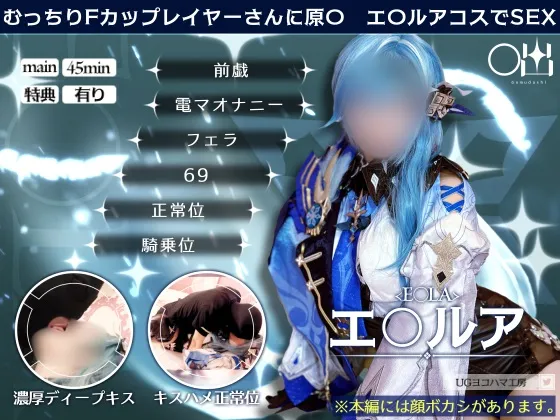 【原神 エウルア】【UGYS 27】むっちりFカップレイヤーさんに原〇 エ〇ルアコスでSEX