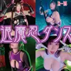 【丹雫ひよ】CosDanceVol15　対魔忍ダンス　アサギ・ユキカゼ・ムラサキ・凛