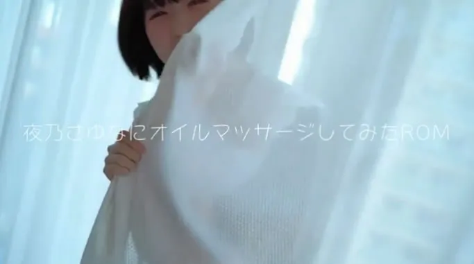 夜乃さゆなにオイルマッサージしてみたROM