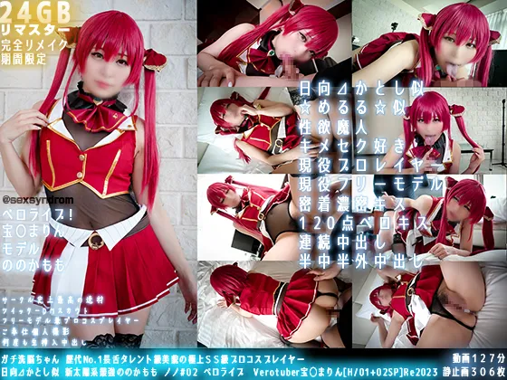 【佐藤ののか】【ホロライブ 宝鐘まりん】【OppAIリマスタリング】ガチ洗脳ちゃん 歴代No.1長舌タレント級美貌の極上ＳＳ級プロコスプレイヤー　日向⊿かとし似 新太陽系最強ののかもも ノノ#02 ベロライブ　Verotuber宝◯まりん[H/01+02SP]Re2023