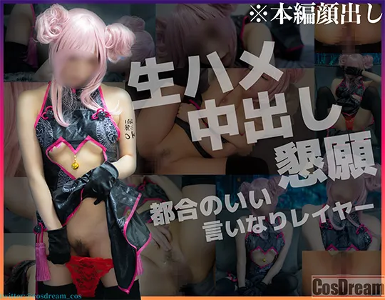 【FGO コヤンスカヤ チャイナドレス】【パコレイヤー03】 美少女コスプレイヤー　F〇O玉藻の前　生ハメ中出し懇願したので中にたっぷり出しちゃいました♪　男の都合のいいレイヤー娘を調教ハメ撮り