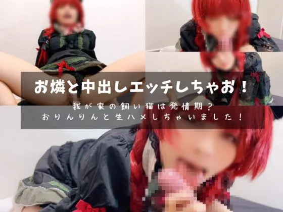 【東方Project 火焔猫燐】【生ハメ】我が家の猫は発情期？お燐と中出しエッチしちゃお！