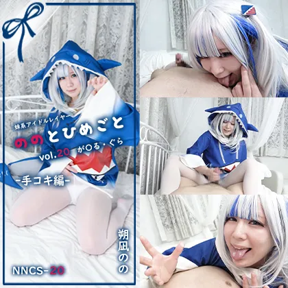 【朔凪のの】【ホロライブ がうる・ぐら】 ののとひめごと20 が〇る・ぐら はじめてのえっちに混乱するサメちゃん♡ -手コキ編-