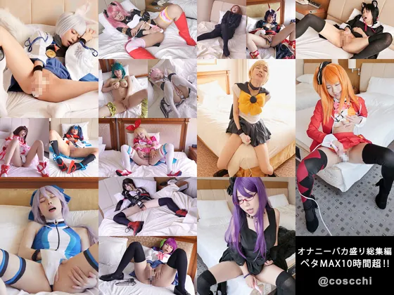 ※5月末まで限定※　こすっちオナニーバカ盛り総集編総集編！！ペタMAX10時間超！！自ら子宮を臨戦態勢へと鼓舞する感度バク上げビッチ勢揃い！アヘ顔と絶叫の協奏曲をひたすら集めた「大自慰典(だいじてん)」