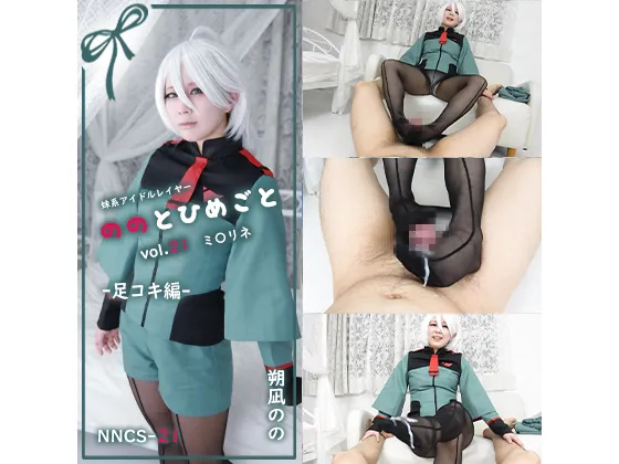 【朔凪のの】【ガンダム 水星の魔女 ミオリネ】ののとひめごと21 ミ〇リネ -足コキ-