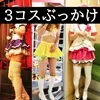 【ラブライブサンシャイン】Aquos3cosplays