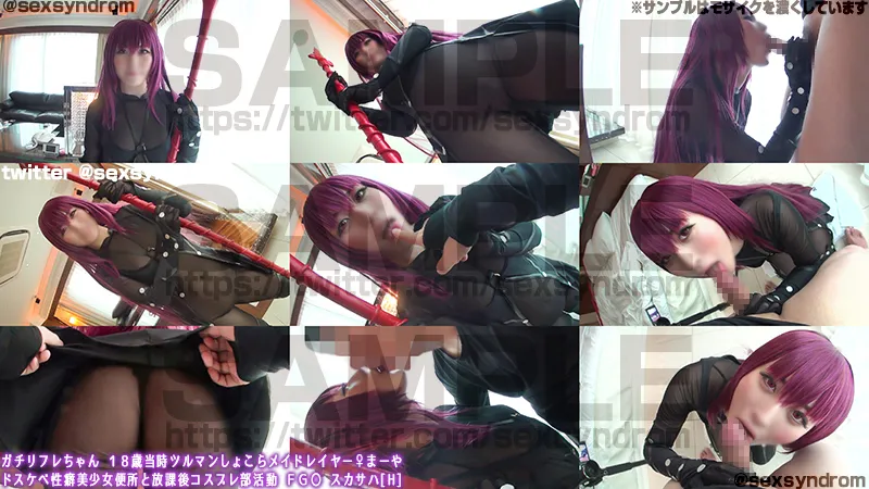 【FGO スカサハ】ガチ放コ倶ちゃん １８歳当時ツルマンしょこらメイドリフレイヤー♀まーや ドスケベ性癖美少女便所と放課後コスプレ倶楽部活動  ＦＧ〇 スカサハ[H]