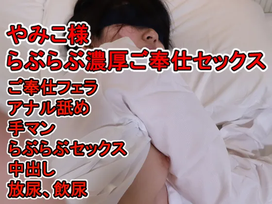 やみこ様と競泳水着！彼シャツ！でド変態オナニーとらぶらぶエッチをキメちゃいました！！！！！やみこ様の濃厚らぶらぶご奉仕セックス編