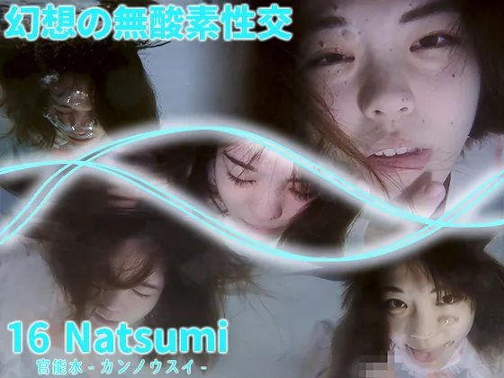 【水中ハメ撮り】16 Natsumi
