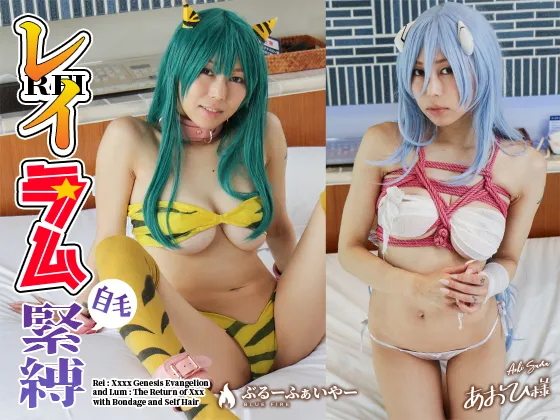 【あおひ様】【うる星やつら ラム＆エヴァ ロング綾波】レイラム地毛緊縛