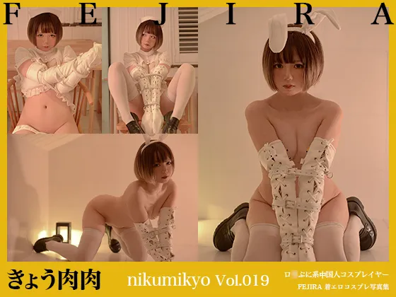 【ボンデージロリバニー】nikumikyo Vol.019 【きょう肉肉】