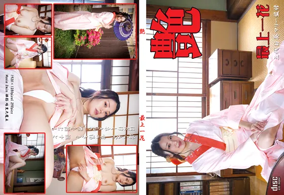 【最上一花】艶【着物コスROM】