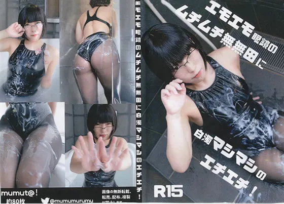 【無無田】エモエモ眼鏡のムチムチ無無田に白濁マシマシのエチエチ！【眼鏡×スク水×黒ストッキング×白濁ローション】