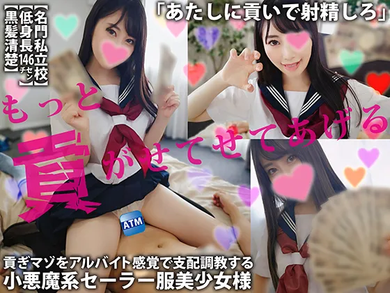 【JK】もっと貢がせてあげる【低身長146cm】【名門私立校】【黒髪清楚】貢ぎマゾをアルバイト感覚で支配**する小悪魔系セーラー服美少女様「あたしに貢いで射精しろ」