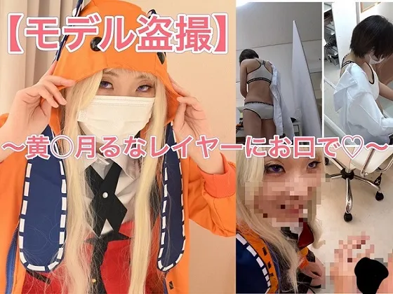 【賭ケグルイ 黄泉月るな 同人AV】コスプレ着替え盗撮からのフェラ抜き☆黄〇月るなレイヤーさん