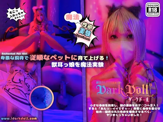 獣耳っ娘を魔法実験▶卑猥な飼育で従順なペットに育て上げる!!!