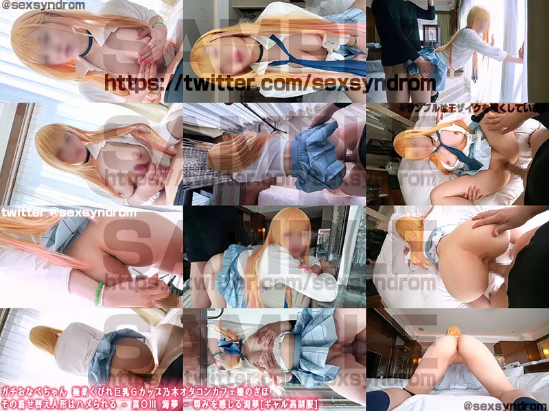 【着せ恋 喜多川海夢 同人AV】ガチおなぺちゃん 極柔くびれ巨乳Ｇカップ乃木オタコンカフェ嬢のぎほ　その着せ替え人形はハメられる - 喜○川 海夢 - 尊みを感じる海夢[ギャル高制服]