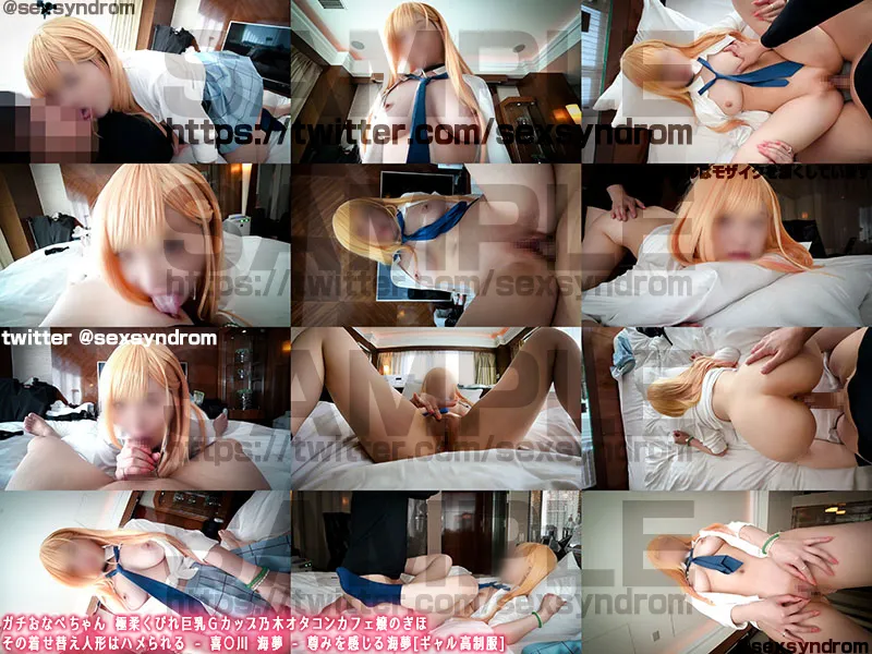 【着せ恋 喜多川海夢 同人AV】ガチおなぺちゃん 極柔くびれ巨乳Ｇカップ乃木オタコンカフェ嬢のぎほ　その着せ替え人形はハメられる - 喜○川 海夢 - 尊みを感じる海夢[ギャル高制服]