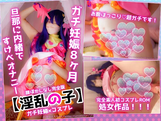 【推しの子 星野アイ 同人AV】顔ぼかしなし！！！バレたら即削除⁉️スマホОK☆推●の子☆訳アリ？ガチ妊婦素人コスプレROM