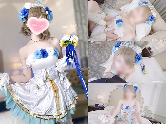 【6月限定特別価格】『もっと激しくしてぇ・・・っ///』超人気アイドルレイヤーとウェディング衣装でいちゃラブあまあまえっち♪こんな姿オタク君には見せられない...彼氏チンポに本気のトロ顔連続ガチイキ！