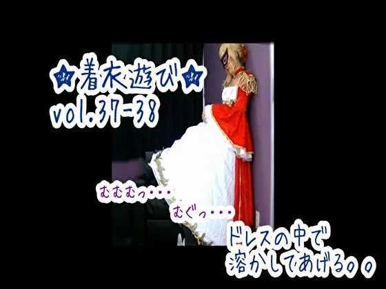 【FGO ネロ ＆ グラブル イシュミール 同人AV】★着衣遊び★vol.37-38