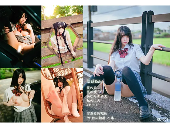 RU-001 落落RaKu 夏の日 ＆ 夏の夜 + あなたの子犬 + 私の主人♡ 4セット
