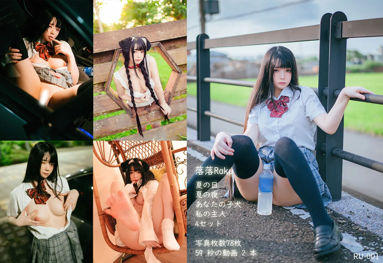 RU-001 落落RaKu 夏の日 ＆ 夏の夜 + あなたの子犬 + 私の主人♡ 4セット