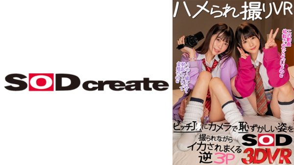【JK】【VR】ハメられ撮りVR ビッチJ○にカメラで恥ずかしい姿を撮られながらイカされまくる逆3P 森日向子 横宮七海