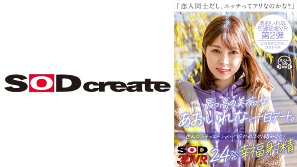 【VR】最っ高の美痴女あおいれなと一日デート。「恋人同士だし、エッチってアリなのかな？」色んなシチュエーションで抜かれまくり絡みまくり24発幸福射精 あおいれな