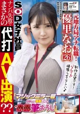 元地方局アナ転職！SOD入社2週間目 元気なGカップ美人ADが初めてのロケ「マジックミラー号 街中で声を掛けた心優しい保母さんが童貞くんを赤面筆おろし！」でナンパ失敗でまさかの代打AV出演？？ 優里なお