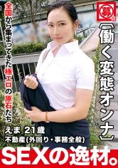 【朝陽えま】【超エロムチBODY】21歳【働く変態オンナ】えまちゃん参上！不動産会社に勤め外回り中にAV出演する彼女の応募理由は『私、我慢できない性格で…♪』昼過ぎに待ち合わせし夕方には会社に戻る！？【勤務中にSEX！！】白昼堂々アナル舐め手コキは必見！我慢を知らない社会人の連続激イキSEX絶対に見逃すな！