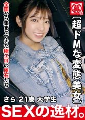【加賀美さら】【現役女子大生】21歳【めちゃカワ＆美脚】さらちゃん参上！大学に通う彼女の応募理由は『勉学よりSEXのガリ勉になりたくて…』エッチの事で頭がいっぱい！【中2病女子】育ちの良さが溢れ出る美少女！実は【超ドMな変態女子大生】【足の指舐める！尻の穴舐め回す！】【イラマチオ大好き♪】予習復習は完璧！性欲に溺れイキまくる悶絶SEX絶対に見逃すな！