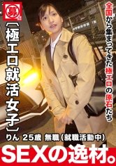 【宮崎リン】【極エロ就活女子】25歳【輝きたいオンナ】りんちゃん参上！就活の面接帰りに現れた彼女の応募理由は『一人前のオンナになりたくて…』現在無職の半人前女子はAVのSEXに興味あり！真面目な印象なのにヤル事ナス事エロ過ぎる！変態漲る激イキSEX絶対に見逃すな！