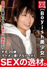 【もなみ鈴】【超ミラクル美少女】20歳【ショートカットでボーイッシュ】すずちゃん参上！ラーメン屋でバイトする彼女の応募理由は『好奇心に負けちゃいました♪』彼氏に内緒でAV出演！希望のエッチは【麺バリ硬】【白濁濃厚スープ】のようなエッチw気持ち良過ぎてヨダレが止まらない激カワ美少女の濃厚SEX絶対に見逃すな！