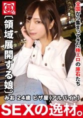 【一条みお】【圧倒的美少女】24歳【天国にイキたい】みおちゃん参上！普段はピザ屋に勤める彼女の応募理由は『彼氏のエッチがお役所的で不満がありまして…』融通の効かない堅苦しいSEX！自由を求めて応募してきた変態美少女！【SEXの領域展開】積極的にも程がある！連続ガチイキで痙攣連発の絶頂失神SEX絶対に見逃すな！