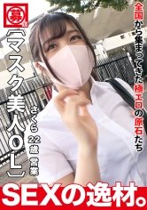 【辻さくら】【おさぼりOL】【マスク美人】さくらちゃん参上！！美少女の応募理由は「おち●ちんをしゃぶりたい♪」お仕事サボってAV撮影にきちゃった♪恥ずかしすぎてマスクはギリギリまで外さない！【おしゃぶり】【エグイ腰つき】欲求がたまった発情MAXの彼女は乱れ喘ぎ連発でもうメチャクチャ♪オチンチン大好き美女の発情SEXを見逃すな！！